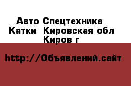 Авто Спецтехника - Катки. Кировская обл.,Киров г.